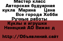 Мастер-класс: Авторская будуарная кукла “Марина“. › Цена ­ 4 600 - Все города Хобби. Ручные работы » Куклы и игрушки   . Ненецкий АО,Вижас д.